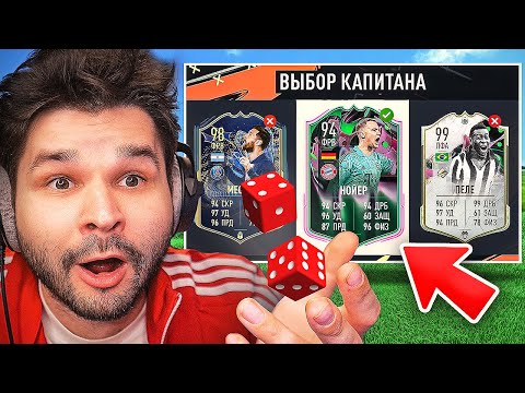 Видео: ФУТ Драфт... но ИГРАЛЬНЫЙ КУБИК выбирает ИГРОКОВ!! (ДРАФТ ФИФА 23)