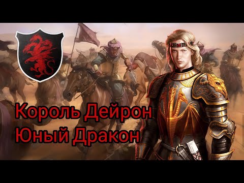 Видео: Король Дейрон - Юный дракон! 