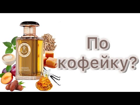 Видео: Fragrance World Caramel Macchiato. Кофе. Карамель. Сухофрукты.