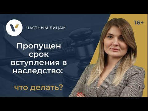 Видео: Пропущен срок вступления в наследство: что делать?