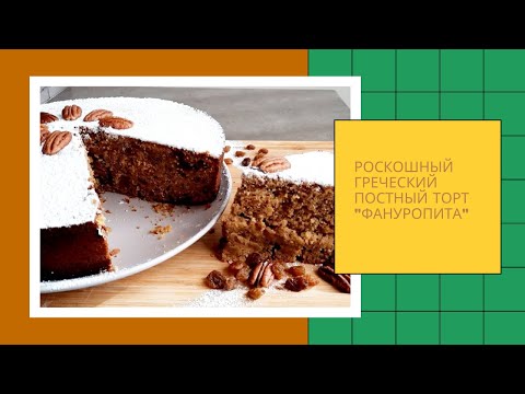 Видео: Идеальное сочетание апельсина,пряностей,орехов и оливкового масла. Греческий постный торт Фануропита