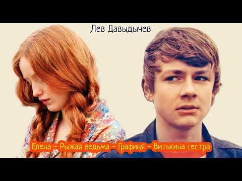 Видео: Елена - Рыжая ведьма - Графиня - Витькина сестра_Рассказ_Слушать