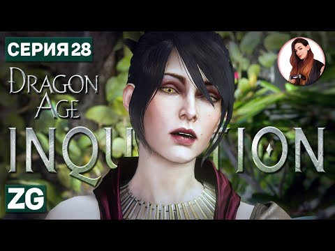 Видео: ПЛОДЫ ГОРДЫНИ • Dragon Age: Inquisition в 4K #28