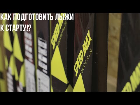 Видео: Подготовка лыж к соревнованиям!