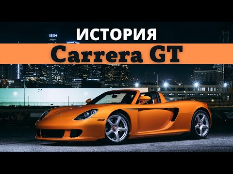 Видео: История Porsche Carrera GT.