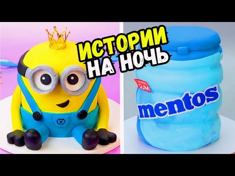 Видео: ИСТОРИИ С ТОРТАМИ НА НОЧЬ #251 Истории от Натали