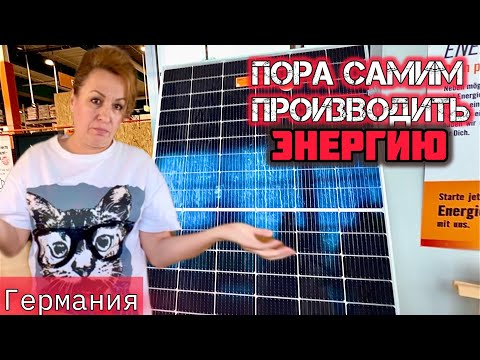 Видео: СОЛНЕЧНЫЕ ПАНЕЛИ в НЕМЕЦКУЮ КВАРТИРУ/ рискнули СТОИЛО или НЕТ покажет ВРЕМЯ