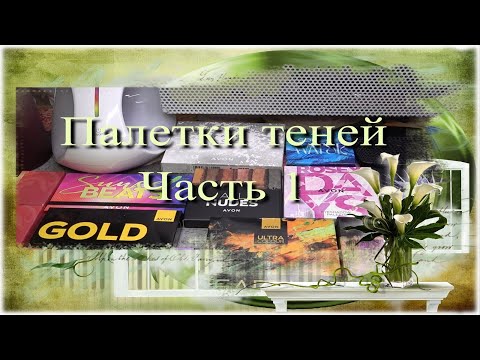 Видео: Мои палетки теней ♥ Часть 1