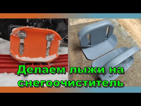 Видео: Сделал новые лыжи на снегоочиститель! Made new skis for a snowplow !