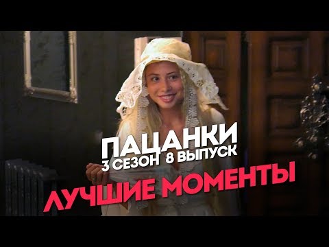 Видео: Пацанки. 3 сезон 8 выпуск. Лучшие моменты