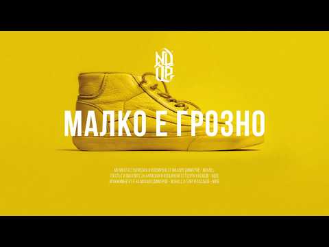 Видео: NDOE - МАЛКО Е ГРОЗНО (Official Audio)