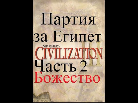 Видео: Практика Civilization III на Божестве. Полная партия за Египет. Часть 2