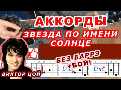 Видео: ЗВЕЗДА ПО ИМЕНИ СОЛНЦЕ Аккорды 🎸 ВИКТОР ЦОЙ группа КИНО ♪ Разбор песни на гитаре ♫ Для начинающих