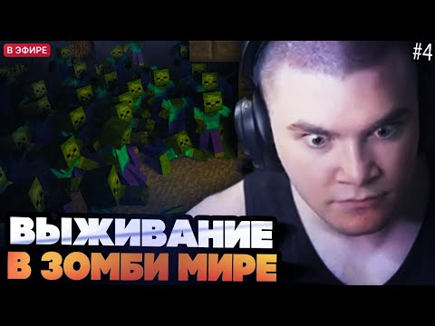 Видео: ❗ДЕРЗКО ИГРАЕТ В МАЙНКРАФТ С МОДАМИ #4 // The Last of Us в МАЙНКРАФТЕ // ЗОМБИ АПОКАЛИПСИС❗