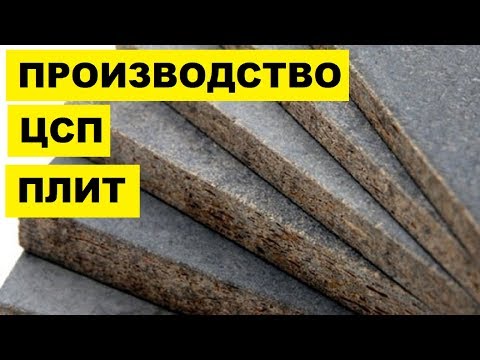 Видео: Производство плит цсп как бизнес идея
