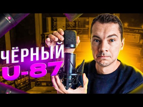 Видео: Микрофон BM-800 в корпусе под U87. Noname "U-87" с Aliexpress