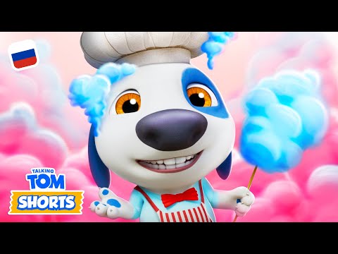 Видео: Сумасбродная сахарная вата 😋 Минимульты «Говорящий Том»