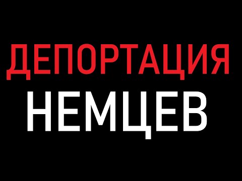Видео: ДЕПОРТАЦИЯ НЕМЦЕВ 1. РОЖДЁННЫЕ В СССР И ЖИВУЩИЕ В ГЕРМАНИИ |  #каражал