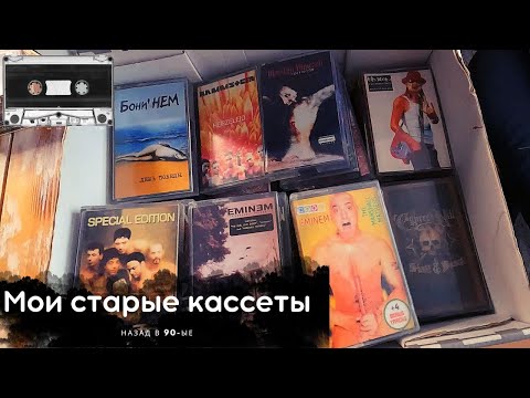 Видео: Мои старые аудио-кассеты приехали ко мне в гости из деревни спустя 20+ лет