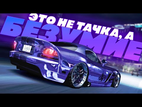 Видео: Самая Быстрая и Безумная Тачка в Carbon? 400КМ/Ч? Купил и Построил Dodge Viper! | NFS: Carbon #15