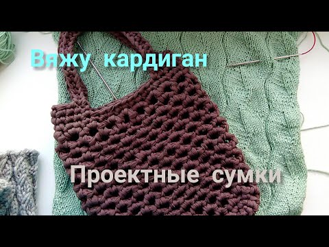 Видео: Вязаный кардиган, проектные сумки