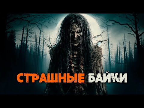 Видео: РЕАЛЬНЫЕ СТРАШНЫЕ БАЙКИ ИЗ ЖИЗНИ