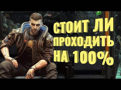 Видео: Прошёл на 100% Cyberpunk 2077