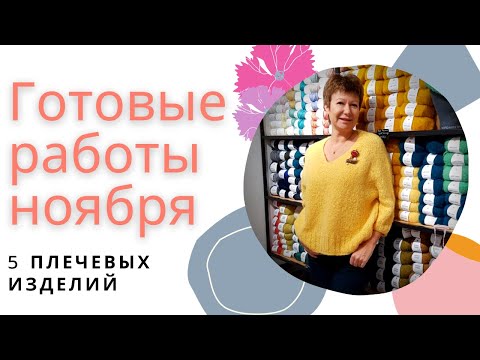 Видео: Готовые работы ноября || 5 плечевых изделий