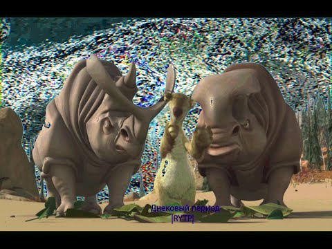 Видео: Днековый Период | RYTP |