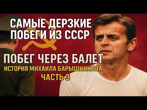 Видео: САМЫЕ ДЕРЗКИЕ ПОБЕГИ ИЗ СССР! ЧАСТЬ 3. ПОБЕГ ЧЕРЕЗ БАЛЕТ. ИСТОРИЯ МИХАИЛА БАРЫШНИКОВА🫣