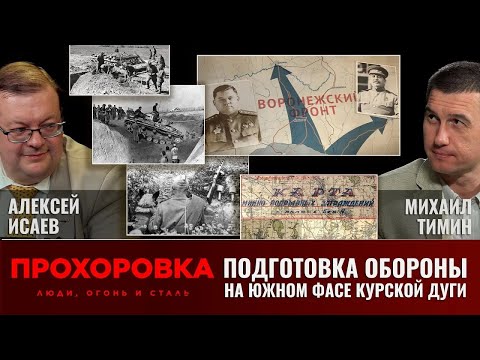 Видео: Алексей Исаев и Михаил Тимин. 5 июля 1943 года:  подготовка обороны на южном фасе Курского выступа