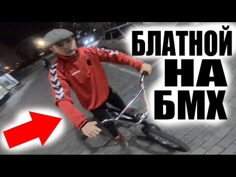 Видео: Гопничек На БМХ Хотел ЗАПРЫГНУТЬ На Ступени Но Улетел..