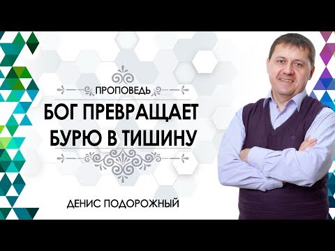 Видео: Денис Подорожный / «Бог превращает бурю в тишину»