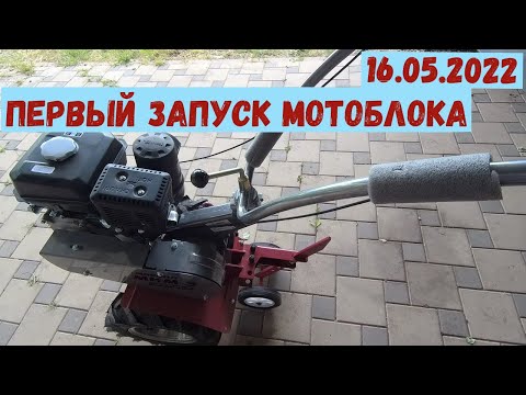 Видео: Мотоблок Мобил-К МКМ-3. Первый запуск (16.05.2022)