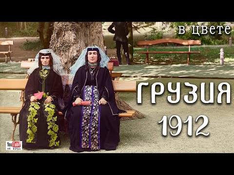 Видео: 1912. Грузия. (первая часть)