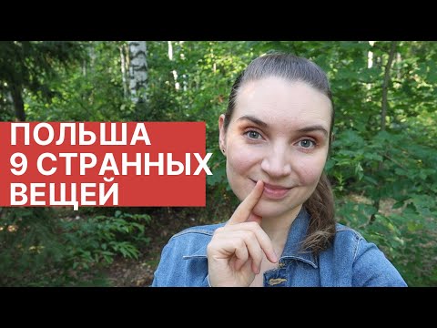 Видео: Не могу к ЭТОМУ привыкнуть в Польше! Какие они - польки?