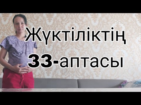 Видео: Жүктіліктің  33-аптасы, беременность  33 неделя