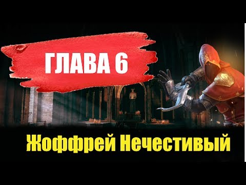 Видео: ПРОХОЖДЕНИЕ IRON BLADE [#6] - ЖОФФРЕЯ ОХМУРИЛА СЕКТА!