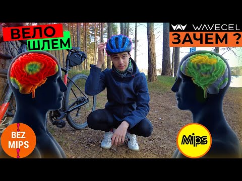 Видео: Велосипедный ШЛЕМ! Какой выбрать и КУПИТЬ!  ЗАЧЕМ он нужен ВЕЛОСИПЕДИСТУ! WaveCel и MIPS. Велошлем