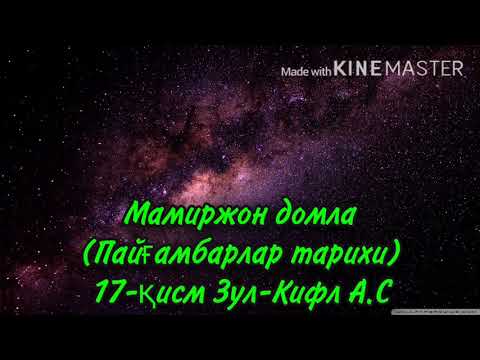 Видео: Мамиржон домла  (Пайғамбарлар тарихи) 17-қисм Зул-Кифл А.С