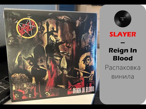 Видео: Распаковка винила Slayer – Reign In Blood (1986/2022 – American) #022