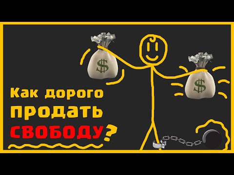 Видео: Много ЗАРАБАТЫВАТЬ - это легко, в принципе