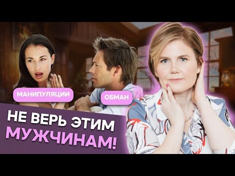Видео: Это МАНИПУЛЯЦИЯ! НЕ верь ТАКИМ МУЖЧИНАМ!