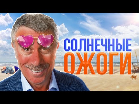 Видео: Солнечные ожоги. Тепловой и солнечный удар. Помощь и что делать - Доктор Комаровский