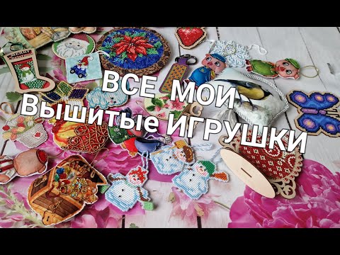 Видео: 549. Все мои вышитые игрушки