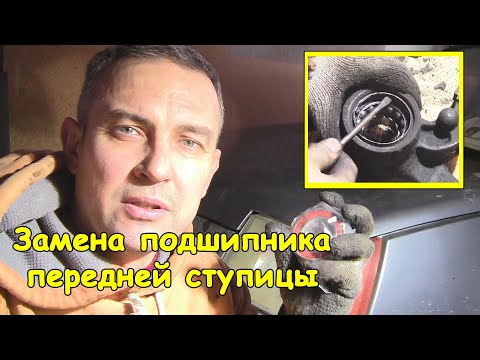 Видео: Замена подшипника передней ступицы (ЗАЗ, Таврия, Славута)