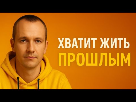 Видео: Хватит себя накручивать. Оставь прошлое в прошлом и живи дальше