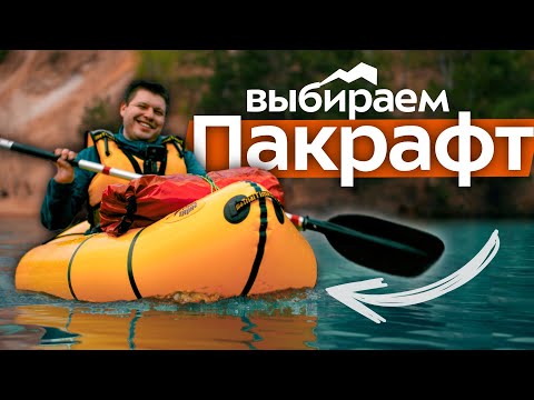 Видео: Водные походы на пакрафте? Что это такое? Как выбрать? Компактные надувные лодки для путешествий!