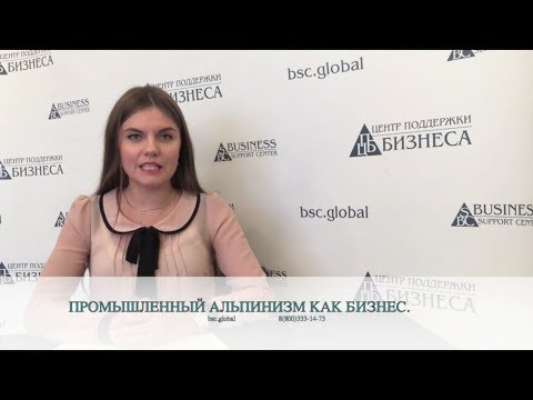 Видео: ПРОМЫШЛЕННЫЙ АЛЬПИНИЗМ КАК БИЗНЕС