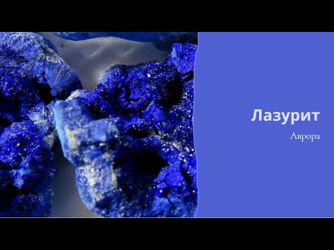 Видео: Лазурит